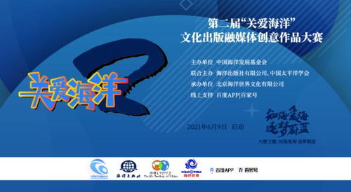 第二屆“關愛海洋”文化出版融媒體創意作品大賽 數字文化創意內容的應用服務新篇章