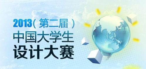 數字文化創意內容應用服務 2013中國大學生文化創意設計大賽的實踐與展望