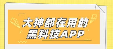 數字文化新潮流 揭秘大神都在用的黑科技App，功能驚艷，上手就愛不釋手