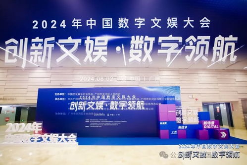創新文娛 數字領航 洲明科技亮相2024中國數字文娛大會，共探數字文化創意內容應用服務新篇章