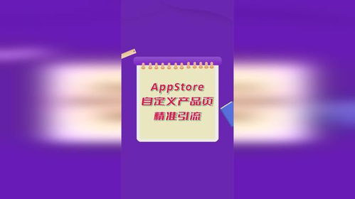 蘋果應(yīng)用商店廣告進階攻略 如何利用自定義產(chǎn)品頁精準(zhǔn)觸達動漫設(shè)計愛好者